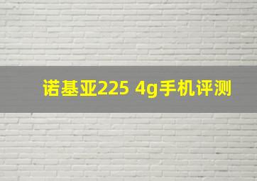 诺基亚225 4g手机评测